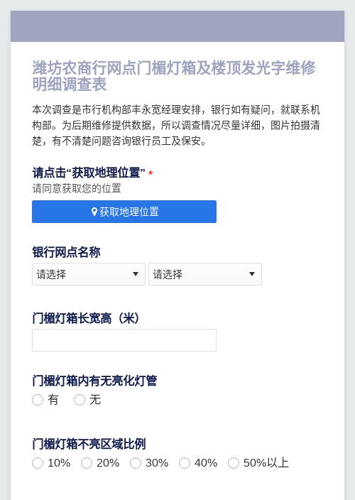 潍坊农商行网点门楣灯箱及楼顶发光字维修明细调查表