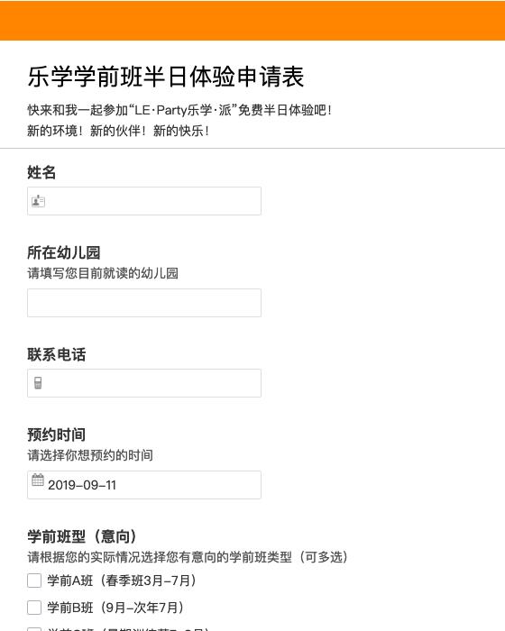 乐学学前班半日体验申请表