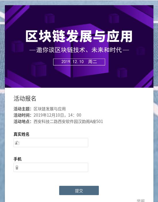 区块链发展与应用活动报名