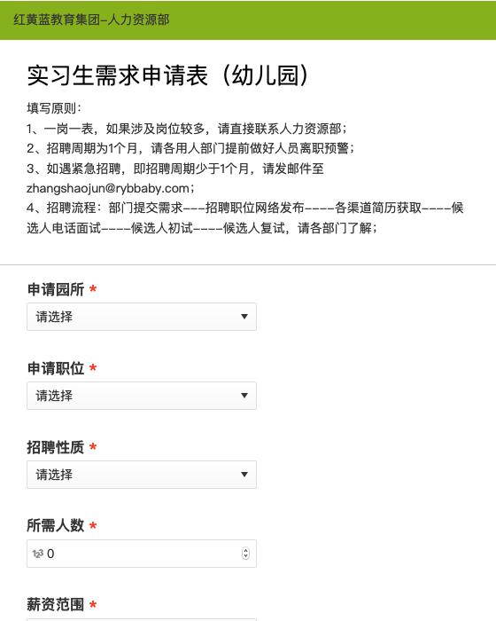 实习生需求申请表（幼儿园）