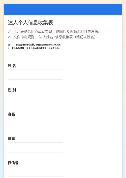 达人个人信息收集表