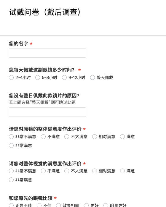 试戴问卷（戴后调查）
