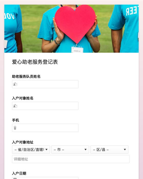 爱心助老服务登记表