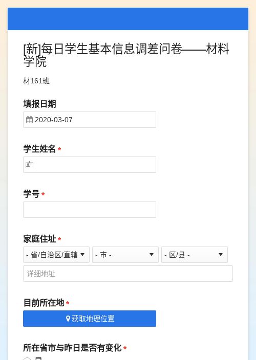 [新]每日学生基本信息调差问卷——材料学院