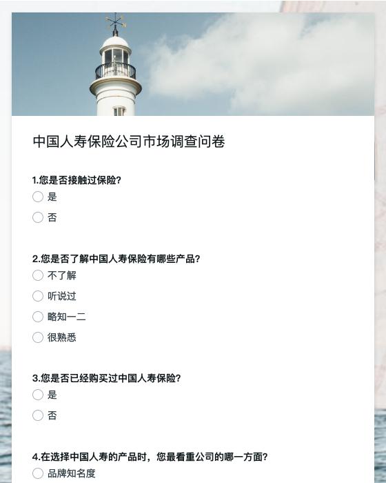 中国人寿保险公司市场调查问卷