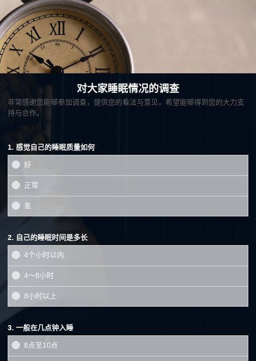 对大家睡眠情况的调查