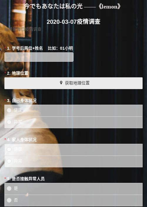疫情调查（包含地理位置+学校上报数据专用+美化背景）