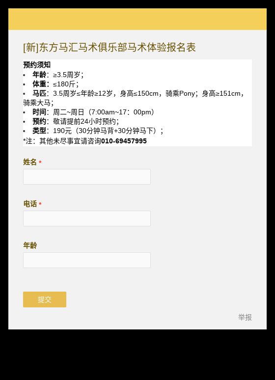 [新]东方马汇马术俱乐部马术体验报名表