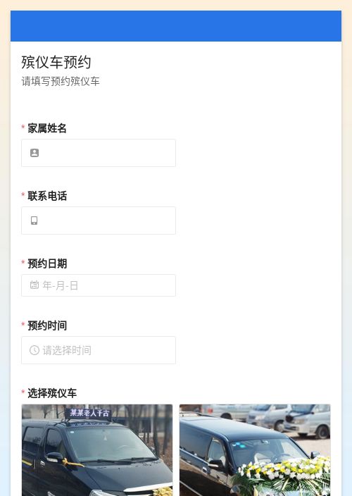 殡仪车预约