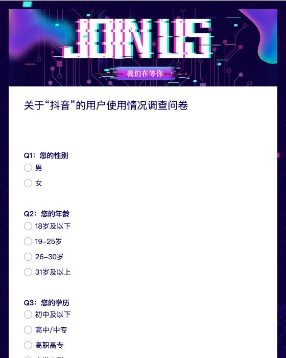关于"抖音"的用户使用情况调查问卷-模版详情-模版中心-金数据-互联网