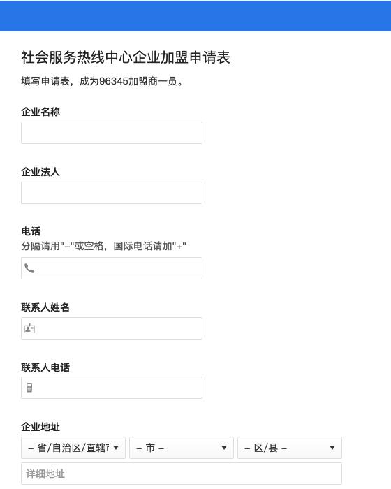 社会服务热线中心企业加盟申请表