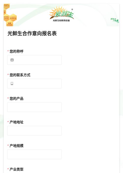光鲜生合作意向报名表