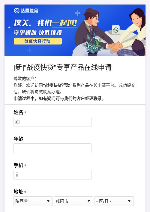 “战疫快贷”专享产品在线申请模板