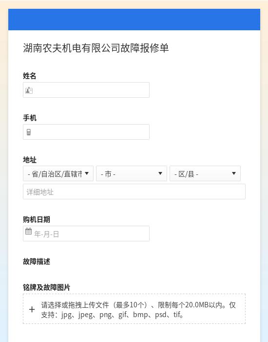 湖南农夫机电有限公司故障报修单
