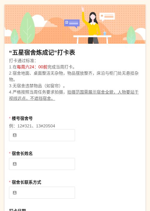 “五星宿舍炼成记”打卡表