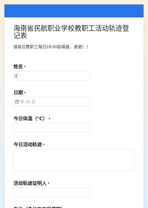 活动轨迹登记表-模版详情-模版中心-金数据-疫情防控模板-教育培训