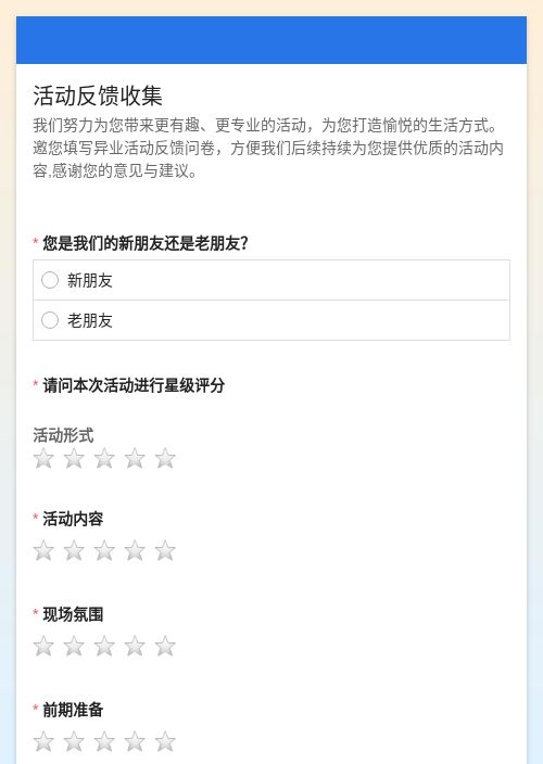 活动反馈收集