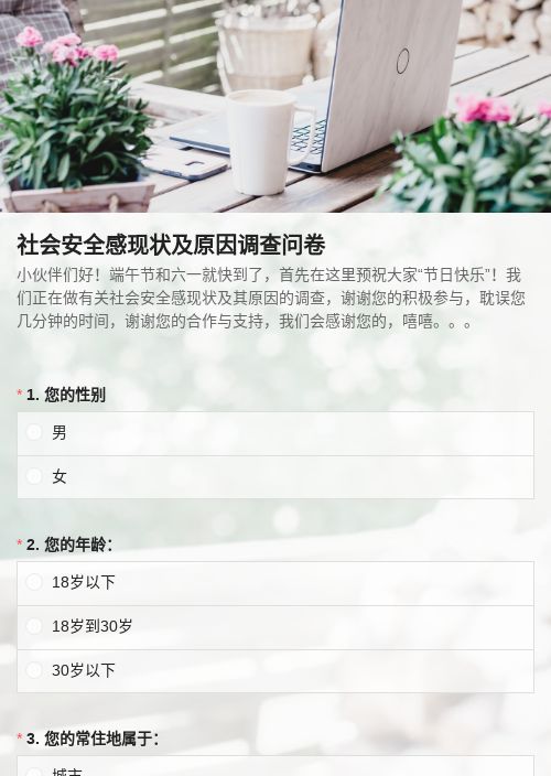 社会安全感现状及原因调查问卷