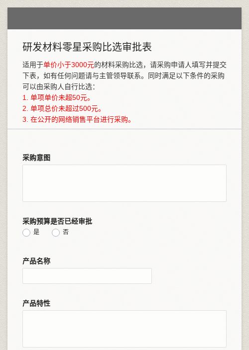 研发材料零星采购比选审批表