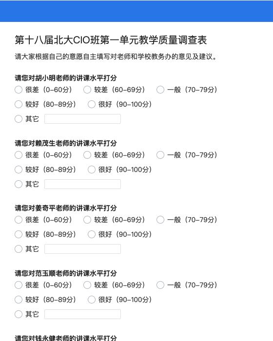 第十八届北大CIO班第一单元教学质量调查表