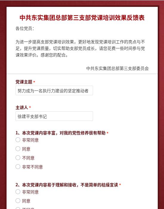 中共东实集团总部第三支部党课培训效果反馈表