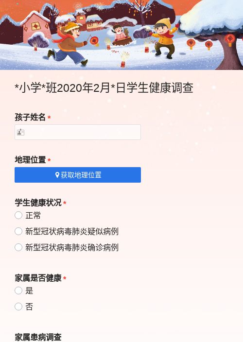 *小学*班2020年2月*日学生健康调查