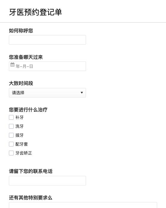牙医预约登记单