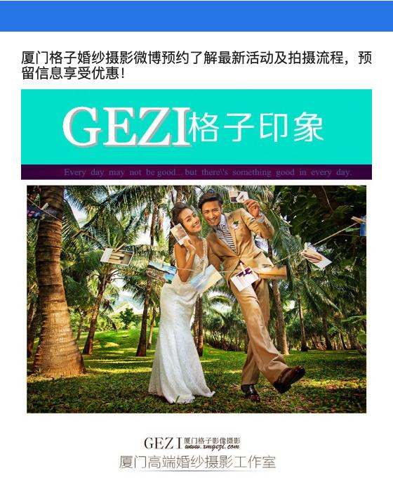 厦门格子婚纱摄影微博预约了解最新活动及拍摄流程，预留信息享受优惠！