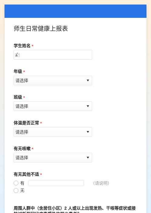 师生日常健康上报表