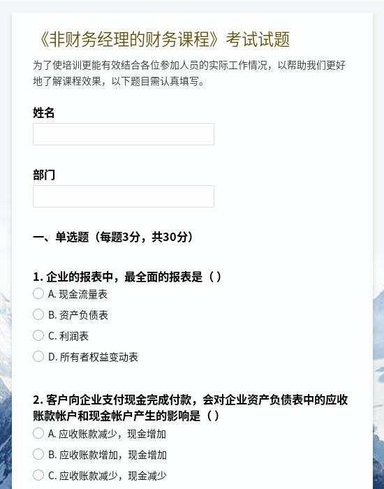 《非财务经理的财务课程》考试试题