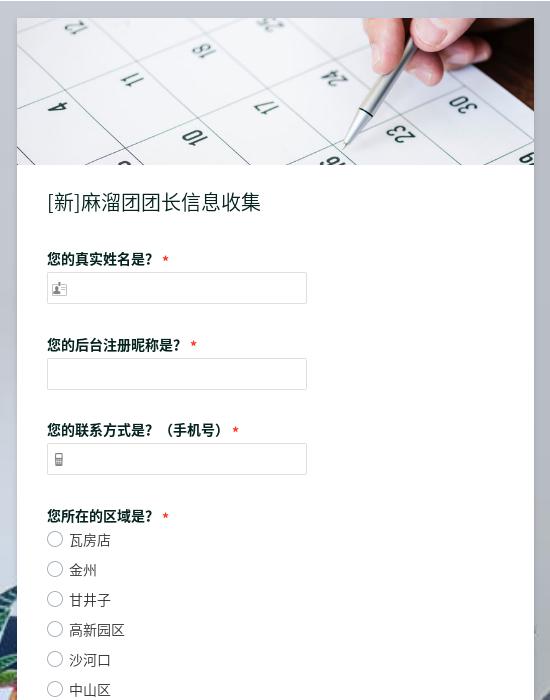 [新]麻溜团团长信息收集模板 - 免费在线表单 - 金数据模板中心