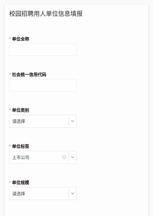 校园招聘用人单位信息填报