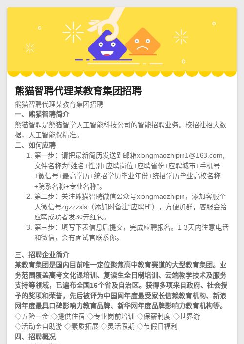 熊猫智聘代理某教育集团招聘