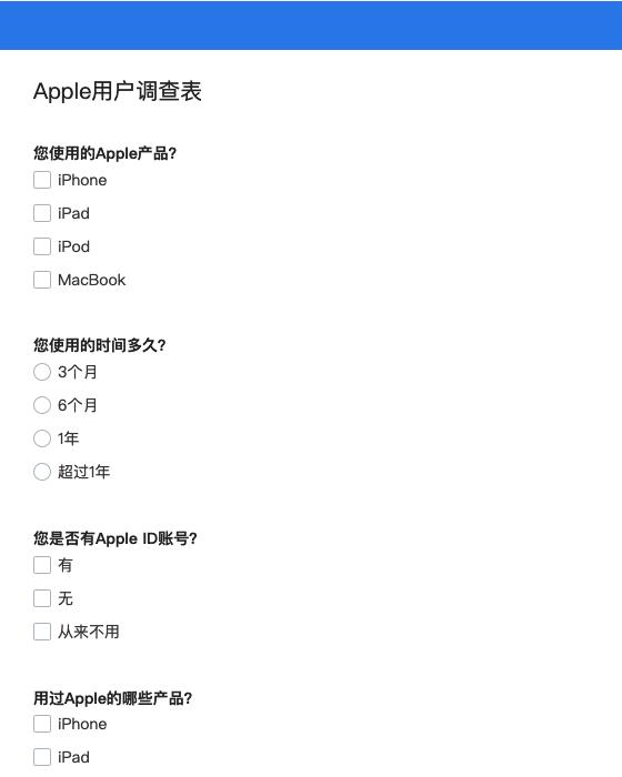 Apple用户调查表