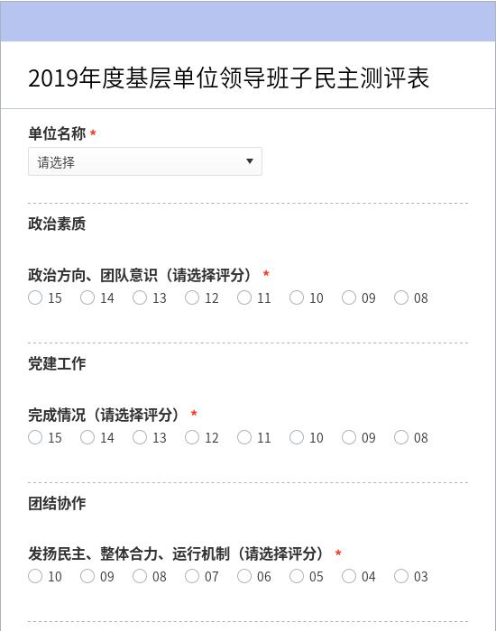 2019年度基层单位领导班子民主测评表