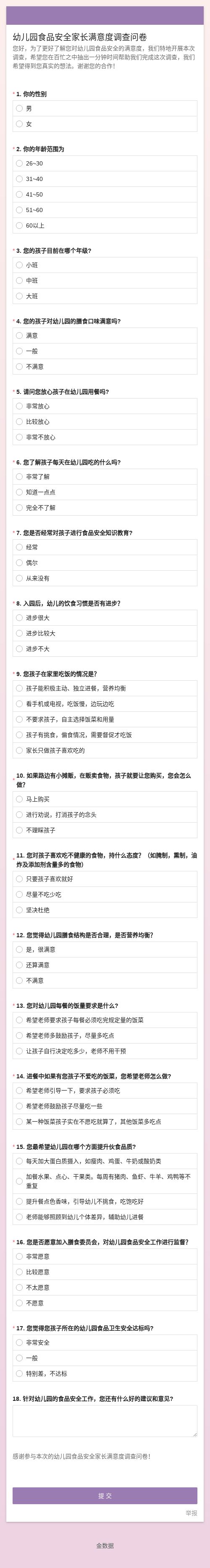 幼儿园家长调查问卷 模版详情 模版中心 金数据 问卷调查 满意度调查模板 教育培训模板 模板中心 金数据