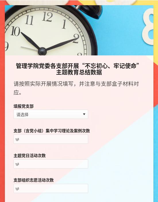 管理学院党委各支部开展“不忘初心、牢记使命”主题教育总结数据