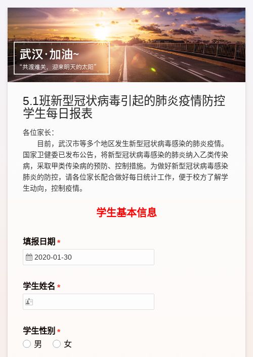 疫情防控学生每日报表