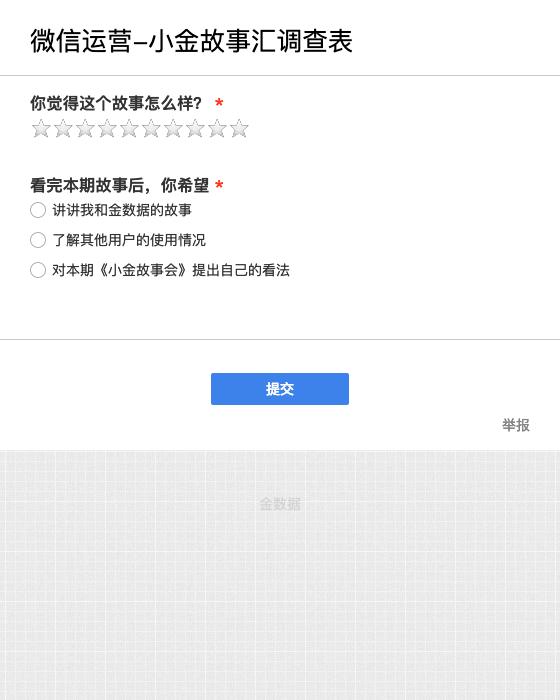 微信运营-小金故事汇调查表