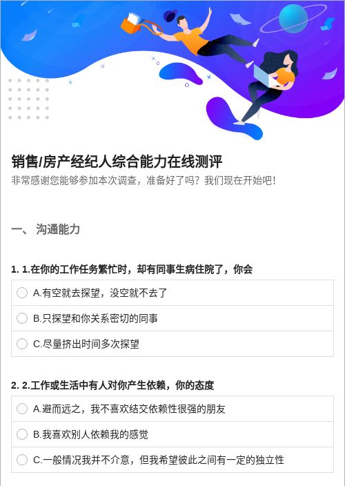 销售/房产经纪人综合能力在线测评