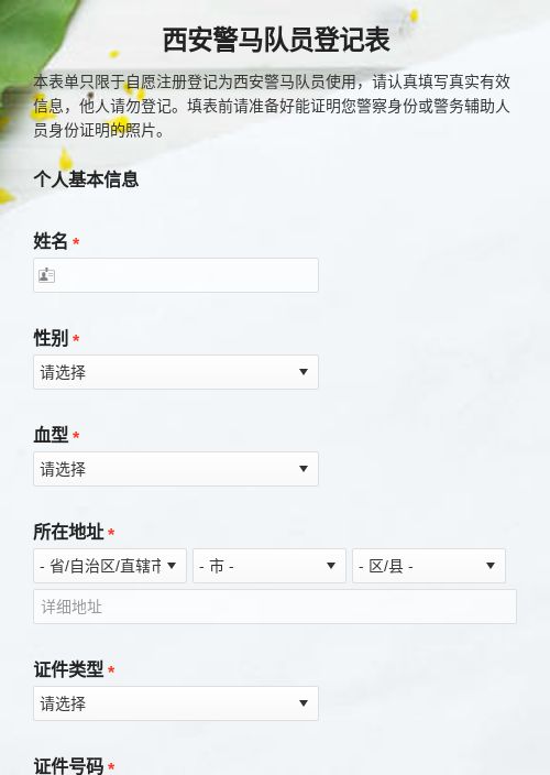 西安警马队员登记表