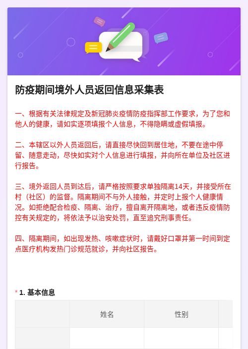 疫情期间境外返回人员信息采集表