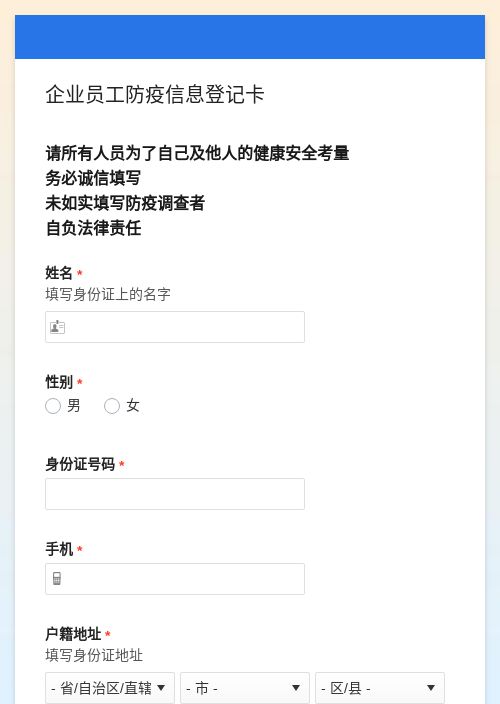 企业员工防疫信息登记卡