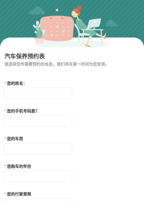 汽车保养预约表
