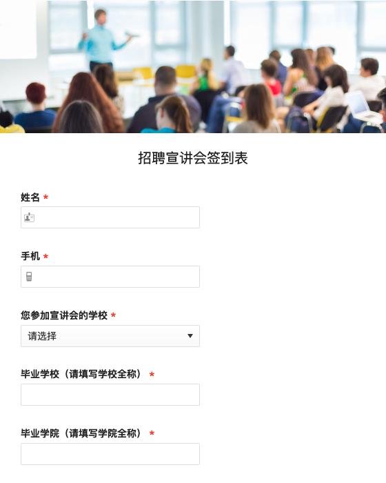 招聘宣讲会签到表