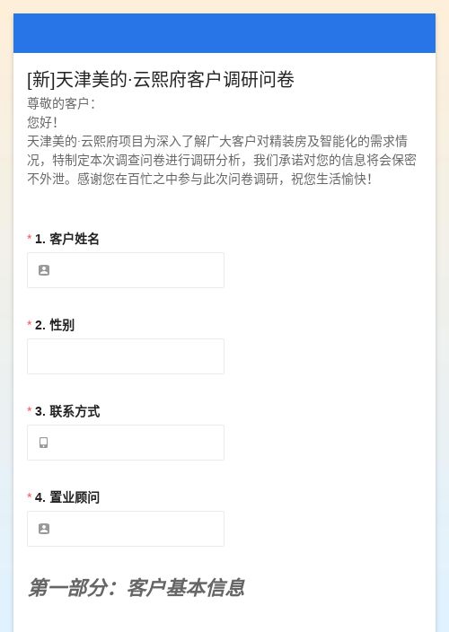 天津美的·云熙府客户调研问卷