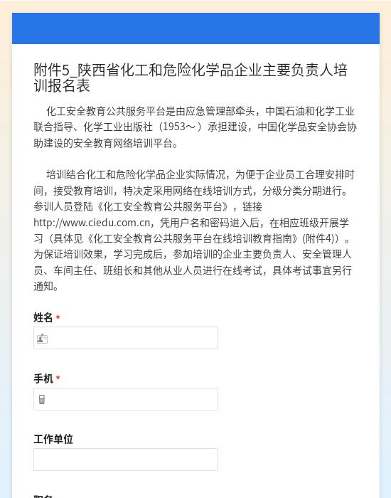 附件5_陕西省化工和危险化学品企业主要负责人培训报名表