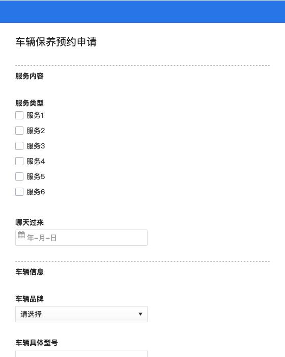 车辆保养预约申请