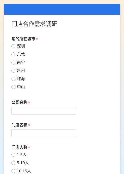 门店合作需求调研