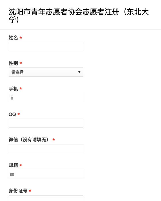 沈阳市青年志愿者协会志愿者注册（东北大学）